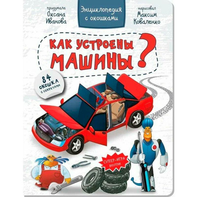 Энциклопедия с окошками Как Устроены Машины БимБиМон 00066 1